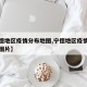 【宁德地区疫情分布地图,宁德地区疫情分布地图图片】