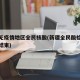 新疆无疫情地区全民核酸(新疆全民酸检什么时候结束)