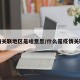 疫情关联地区是啥意思/什么是疫情关联区