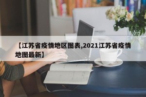 【江苏省疫情地区图表,2021江苏省疫情地图最新】